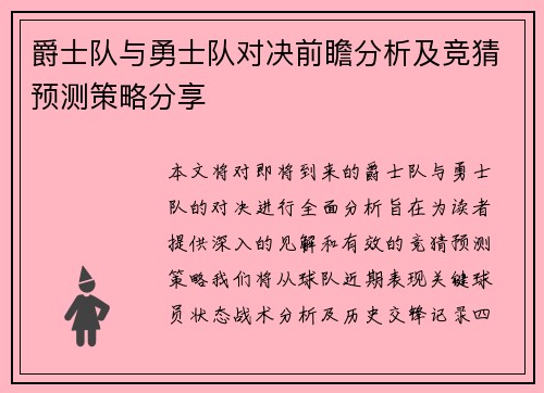 爵士队与勇士队对决前瞻分析及竞猜预测策略分享