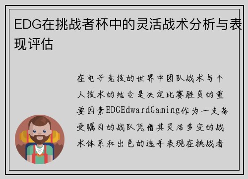 EDG在挑战者杯中的灵活战术分析与表现评估