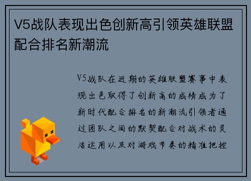 V5战队表现出色创新高引领英雄联盟配合排名新潮流