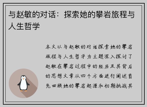 与赵敏的对话：探索她的攀岩旅程与人生哲学