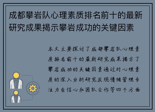 成都攀岩队心理素质排名前十的最新研究成果揭示攀岩成功的关键因素