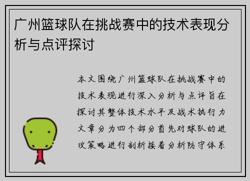 广州篮球队在挑战赛中的技术表现分析与点评探讨