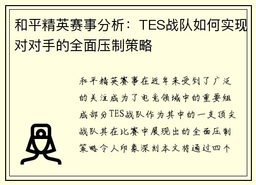 和平精英赛事分析：TES战队如何实现对对手的全面压制策略