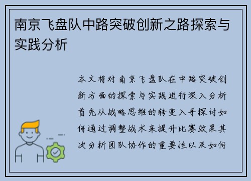 南京飞盘队中路突破创新之路探索与实践分析