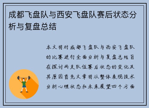 成都飞盘队与西安飞盘队赛后状态分析与复盘总结
