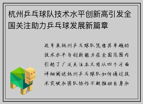 杭州乒乓球队技术水平创新高引发全国关注助力乒乓球发展新篇章