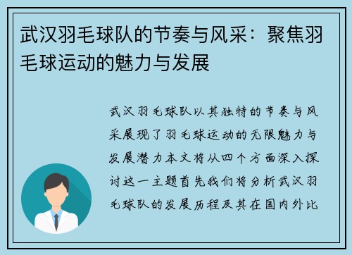 武汉羽毛球队的节奏与风采：聚焦羽毛球运动的魅力与发展