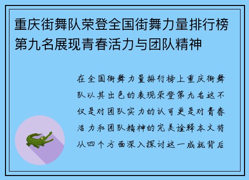 重庆街舞队荣登全国街舞力量排行榜第九名展现青春活力与团队精神