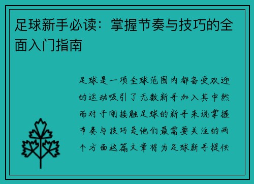 足球新手必读：掌握节奏与技巧的全面入门指南