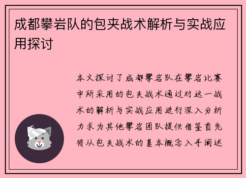 成都攀岩队的包夹战术解析与实战应用探讨