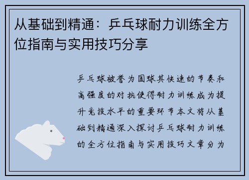 从基础到精通：乒乓球耐力训练全方位指南与实用技巧分享