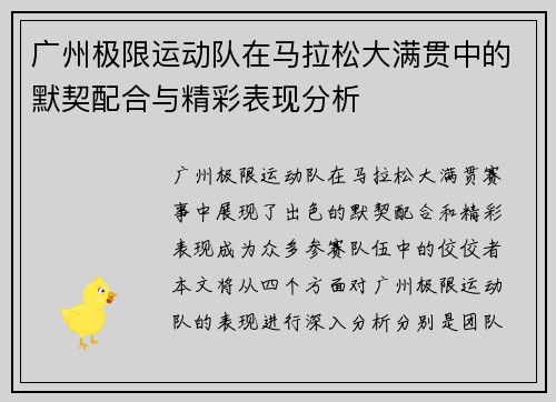 广州极限运动队在马拉松大满贯中的默契配合与精彩表现分析