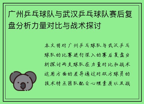 广州乒乓球队与武汉乒乓球队赛后复盘分析力量对比与战术探讨