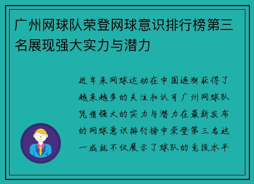 广州网球队荣登网球意识排行榜第三名展现强大实力与潜力