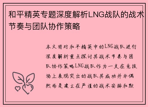 和平精英专题深度解析LNG战队的战术节奏与团队协作策略