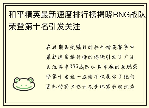 和平精英最新速度排行榜揭晓RNG战队荣登第十名引发关注
