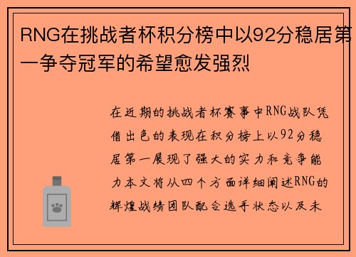 RNG在挑战者杯积分榜中以92分稳居第一争夺冠军的希望愈发强烈