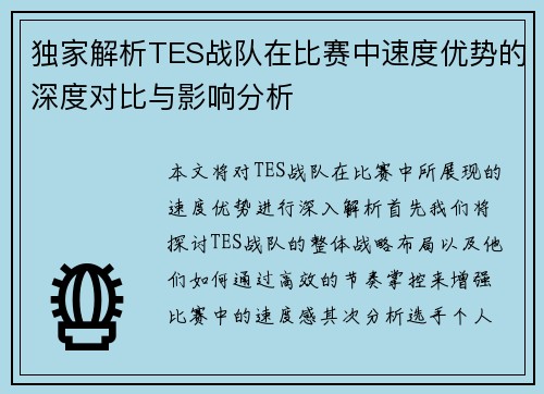 独家解析TES战队在比赛中速度优势的深度对比与影响分析