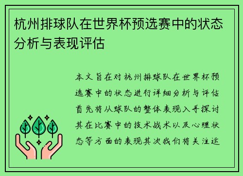 杭州排球队在世界杯预选赛中的状态分析与表现评估