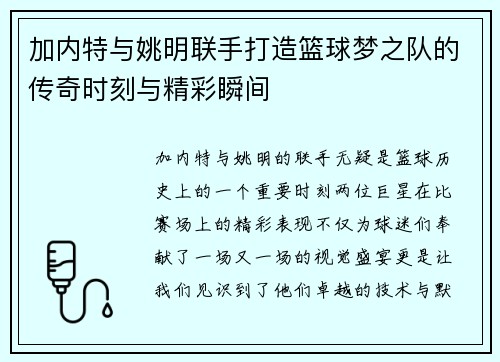 加内特与姚明联手打造篮球梦之队的传奇时刻与精彩瞬间