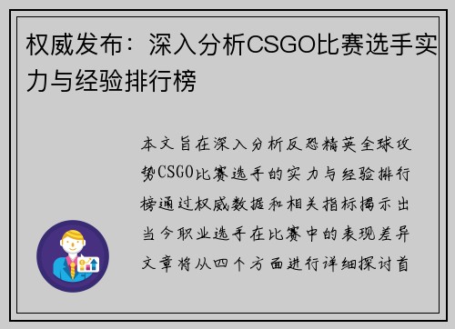 权威发布：深入分析CSGO比赛选手实力与经验排行榜