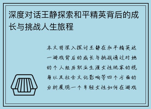 深度对话王静探索和平精英背后的成长与挑战人生旅程