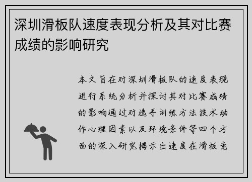深圳滑板队速度表现分析及其对比赛成绩的影响研究