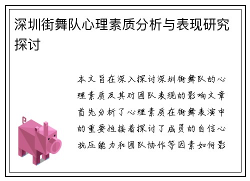 深圳街舞队心理素质分析与表现研究探讨