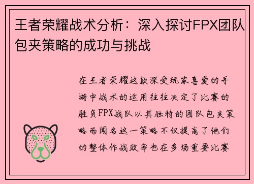 王者荣耀战术分析：深入探讨FPX团队包夹策略的成功与挑战