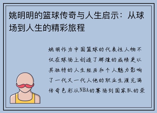 姚明明的篮球传奇与人生启示：从球场到人生的精彩旅程