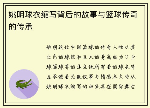 姚明球衣缩写背后的故事与篮球传奇的传承