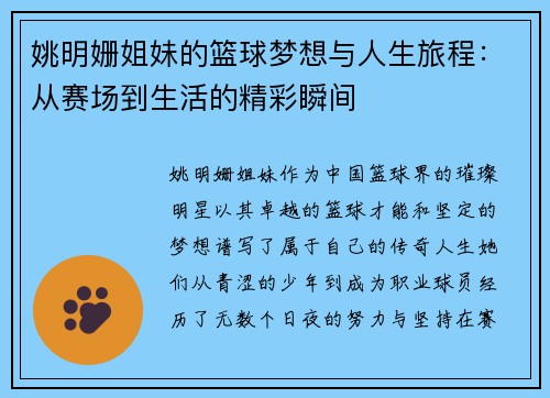 姚明姗姐妹的篮球梦想与人生旅程：从赛场到生活的精彩瞬间