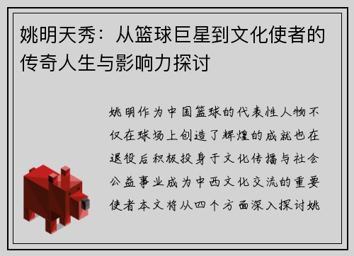 姚明天秀：从篮球巨星到文化使者的传奇人生与影响力探讨