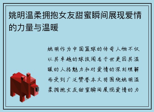 姚明温柔拥抱女友甜蜜瞬间展现爱情的力量与温暖