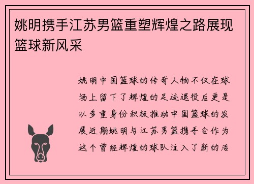 姚明携手江苏男篮重塑辉煌之路展现篮球新风采