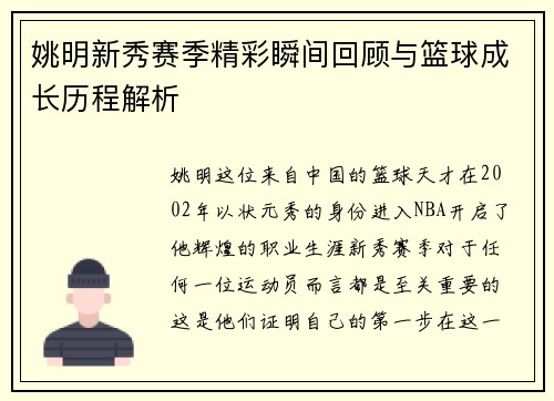 姚明新秀赛季精彩瞬间回顾与篮球成长历程解析