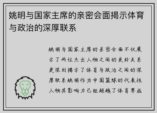 姚明与国家主席的亲密会面揭示体育与政治的深厚联系