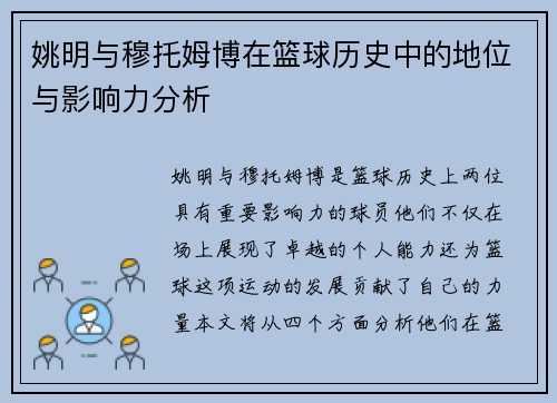 姚明与穆托姆博在篮球历史中的地位与影响力分析