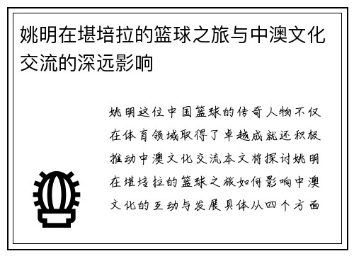 姚明在堪培拉的篮球之旅与中澳文化交流的深远影响