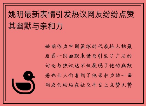 姚明最新表情引发热议网友纷纷点赞其幽默与亲和力