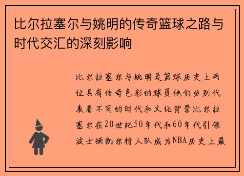 比尔拉塞尔与姚明的传奇篮球之路与时代交汇的深刻影响