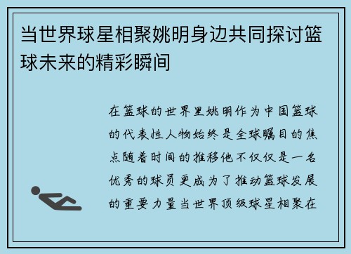 当世界球星相聚姚明身边共同探讨篮球未来的精彩瞬间
