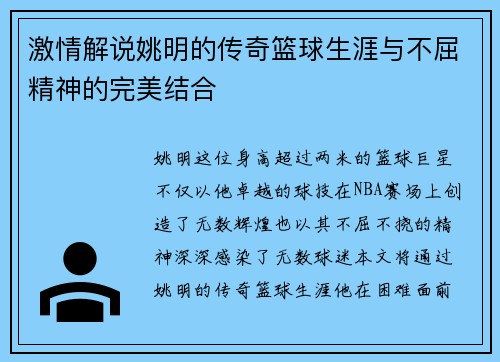 激情解说姚明的传奇篮球生涯与不屈精神的完美结合