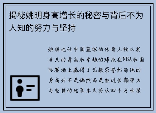揭秘姚明身高增长的秘密与背后不为人知的努力与坚持