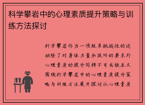 科学攀岩中的心理素质提升策略与训练方法探讨
