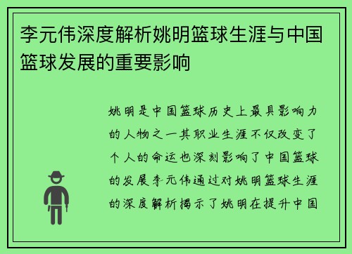 李元伟深度解析姚明篮球生涯与中国篮球发展的重要影响