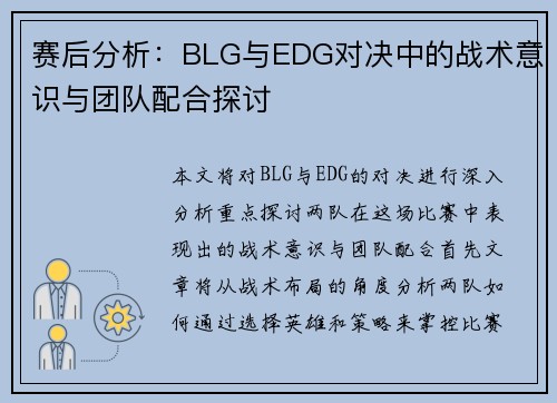 赛后分析：BLG与EDG对决中的战术意识与团队配合探讨