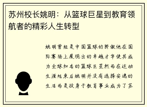 苏州校长姚明：从篮球巨星到教育领航者的精彩人生转型