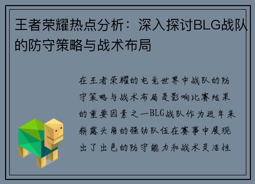 王者荣耀热点分析：深入探讨BLG战队的防守策略与战术布局