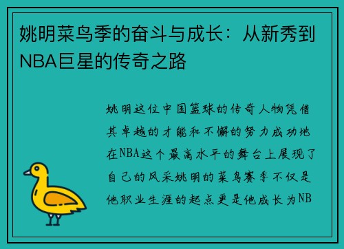 姚明菜鸟季的奋斗与成长：从新秀到NBA巨星的传奇之路